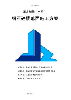 細石混凝土地面施工組織設計