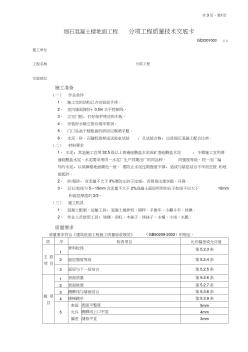 细石混凝土楼地面工程技术交底