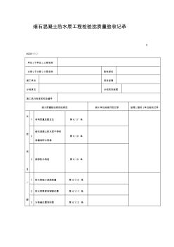 细石混凝土防水层工程检验批质量验收记录