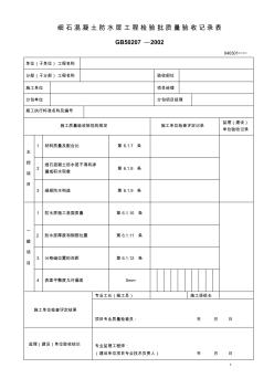 細石混凝土防水層工程檢驗批質量驗收記錄表 (4)