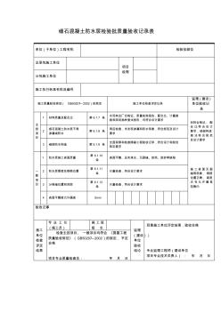 細石混凝土防水層檢驗批質(zhì)量驗收記錄表