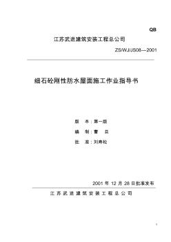 细石砼刚性防水施工作业指导书 (2)