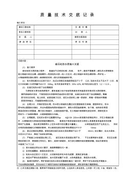 细石砼防水层施工质量技术交底记录