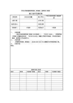 細(xì)粒式瀝青混凝土隔離層技術(shù)交底