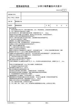 细部构造分项工程质量技术交底卡GD2301003