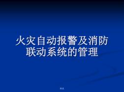 终版海湾消防自动报警及联动系统培训课件.ppt