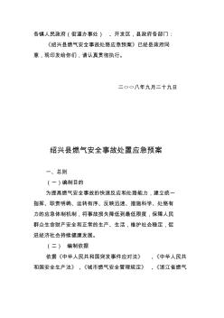 绍兴县燃气安全事故处置应急预案