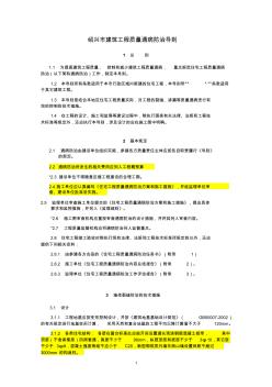 绍兴市建筑工程质量通病防治导则(99)