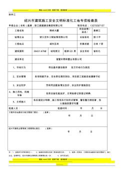 绍兴市建筑施工安全文明标准化工地专项检查表