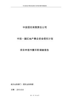 绍兴越红房地产项目尽职调查报告-上会申报0516(1)