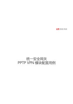 统一安全网关-PPTPVPN模块配置用例[V3.7.1]