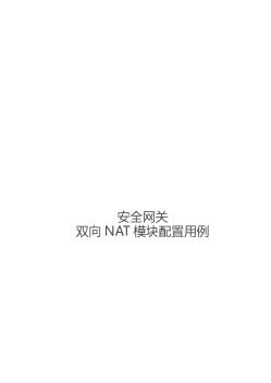 统一安全网关-双向NAT模块配置用例[V3.8.1]