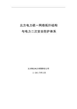 統(tǒng)一網(wǎng)絡(luò)拓?fù)浣Y(jié)構(gòu)與電力二次安全防護(hù)體系