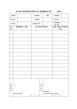 统表2室内排水管道及配件安装分项工程质量验收记录