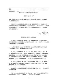 统计上大中小微型企业划分办法的通知