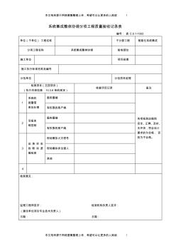 统集成整体协调分项工程质量验收记录表