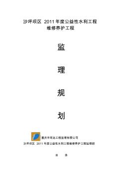 维修养护监理规划