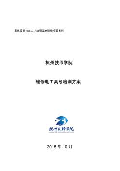 維修電工高級(jí)培訓(xùn)方案模板