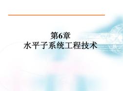 综合布线__第6章水平子系统工程技术