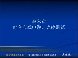 综合布线电缆、光缆测试