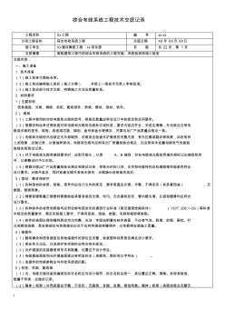 综合布线系统工程技术交底记录