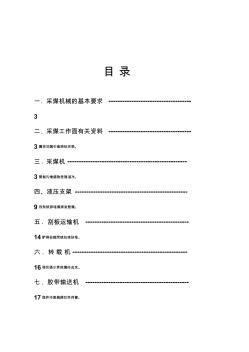 综合机械化采煤工作面配套设备选型设计