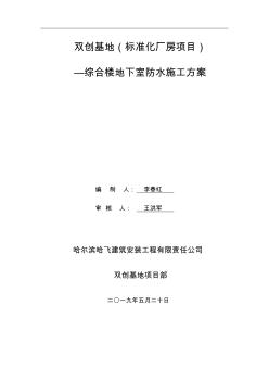 综合楼地下防水施工方案(1)