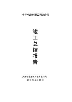 综合楼建筑工程竣工总结报告