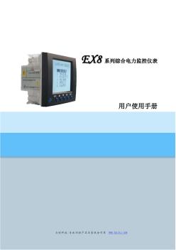 综合电力监控仪EX8+使用手册