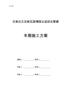 綜合管廊冬季工程施工設計方案