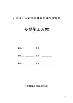 綜合管廊冬季施工方案