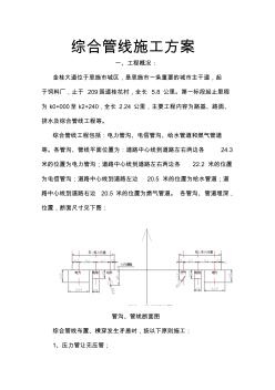 综合管线施工方案.