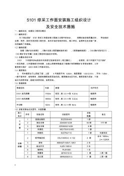 综采工作面设备安装安全技术措施