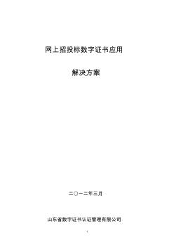 网上招投标数字证书应用解决方案2012[1].3