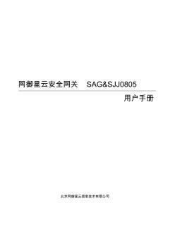 网御星云安全网关SAG&SJJ0805用户手册
