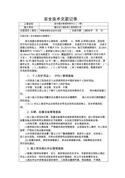 网架安装安全技术交底