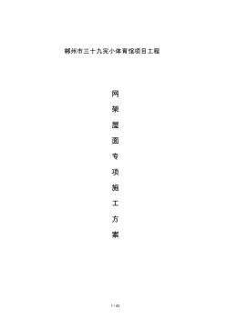 網(wǎng)架屋面工程專項施工方案培訓(xùn)資料