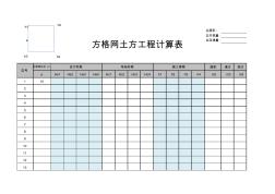 網格法土方工程自動計算表