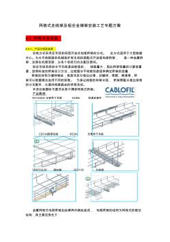 网格式走线架及铝合金梯架安装工艺方案专题