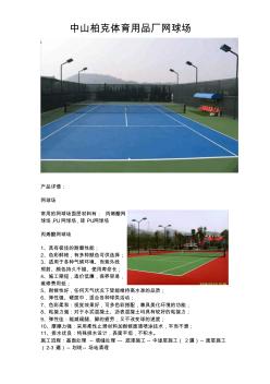 网球场及灯光围网施工安装方案常用 (3)