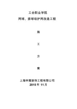 网球场钢丝网片更换方案