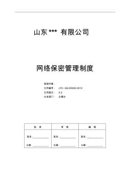 網(wǎng)絡(luò)保密管理制度