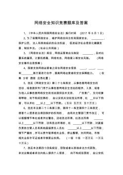 网络安全知识竞赛题库及答案