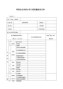 網(wǎng)絡(luò)安全系統(tǒng)分項(xiàng)工程質(zhì)量驗(yàn)收記錄表