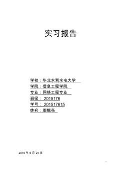 網(wǎng)絡(luò)工程實習(xí)報告