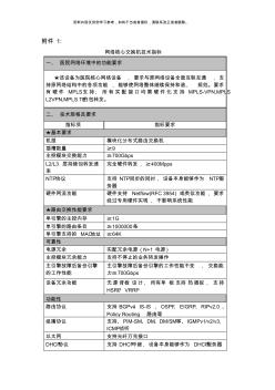 網(wǎng)絡(luò)核心交換機(jī)技術(shù)指標(biāo)模板(20200927135353)