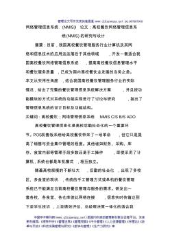 网络管理信息系统(NMIS)l论文：高校餐饮网络管理信息系统(NMIS)的研究与设计