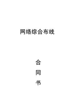 網(wǎng)絡(luò)綜合布線工程