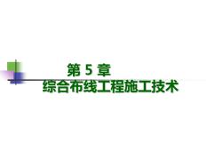 网络综合布线技术第5章系统设计与施工技术