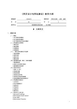 网页设计与网站建设教学大纲